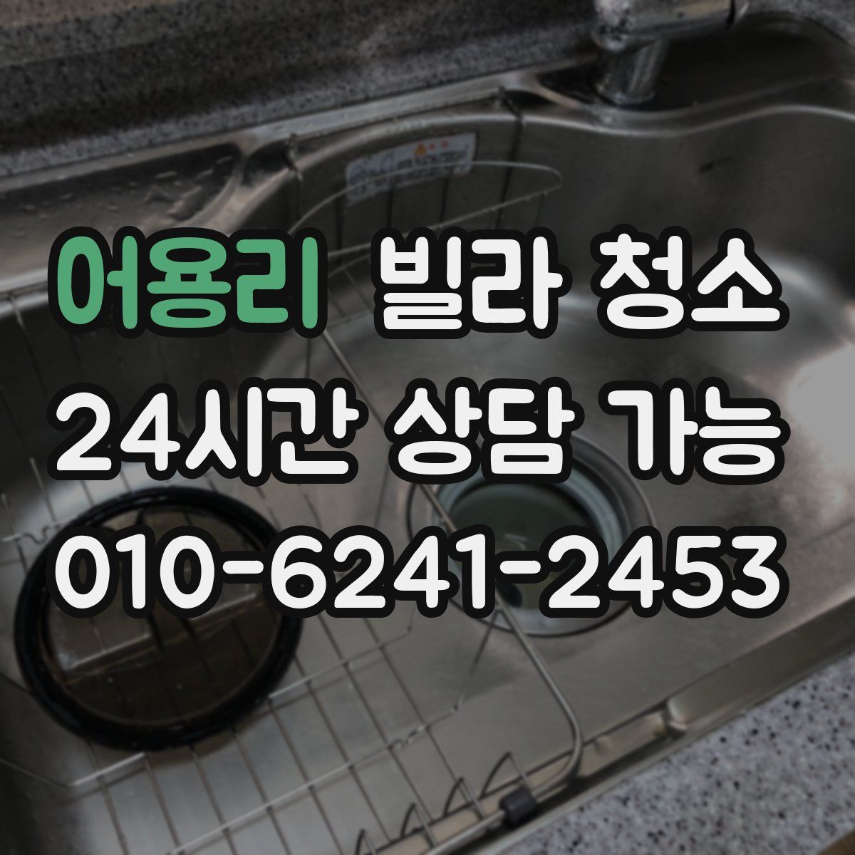 어용리 빌라 청소