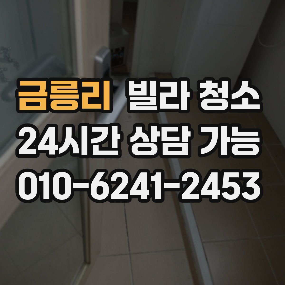 금릉리 빌라 청소