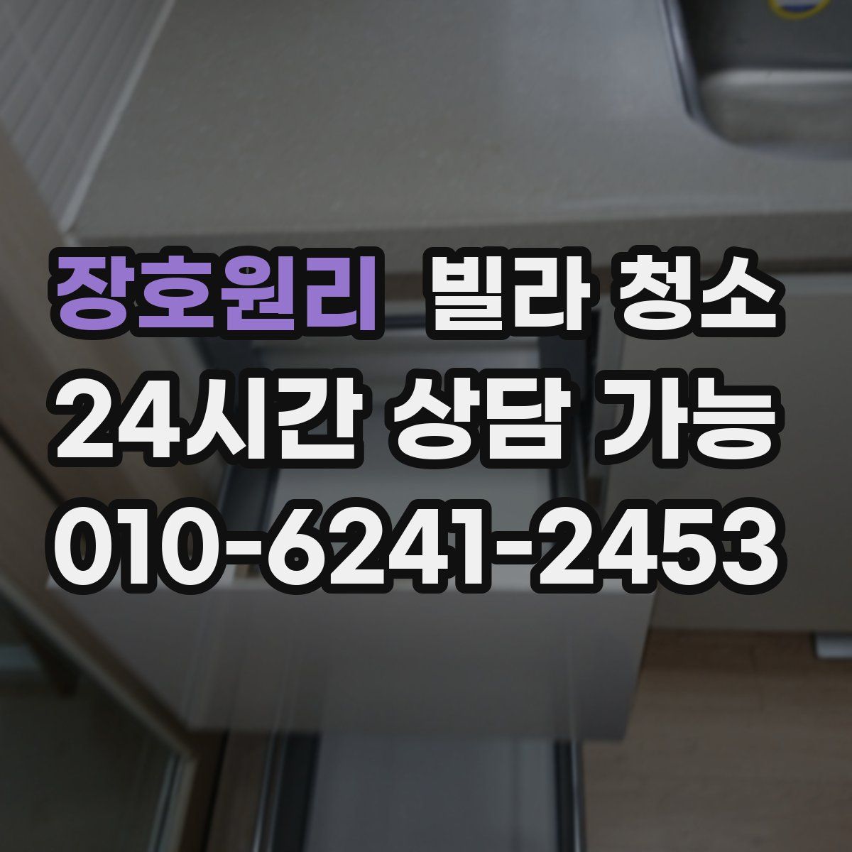 장호원리 빌라 청소