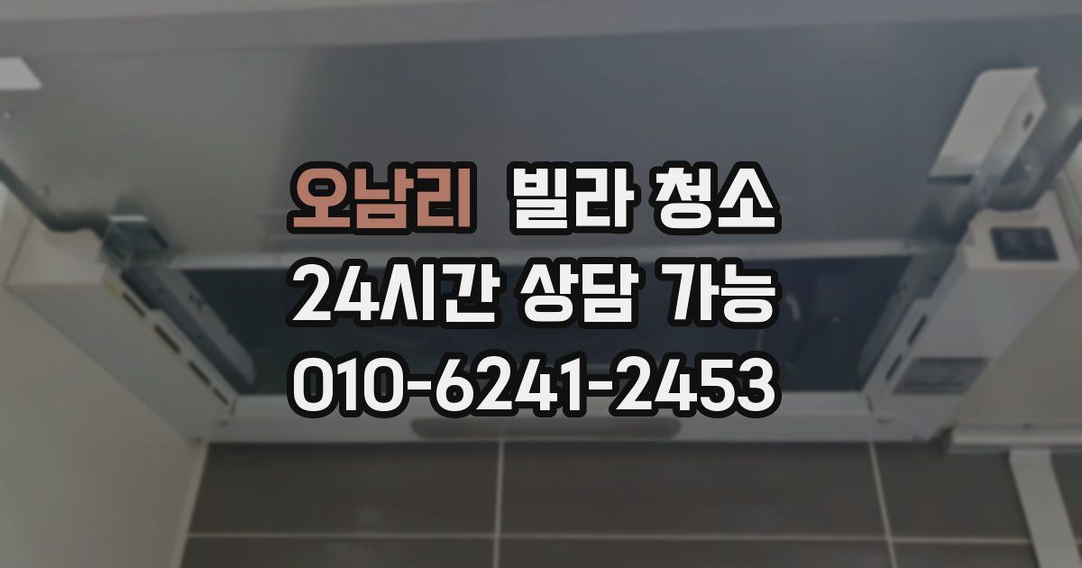 오남리 빌라 청소