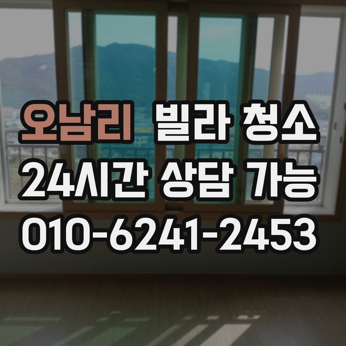 오남리 빌라 청소