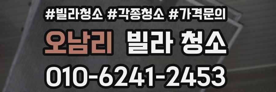 오남리 빌라 청소