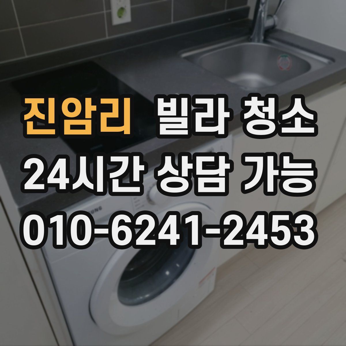 진암리 빌라 청소