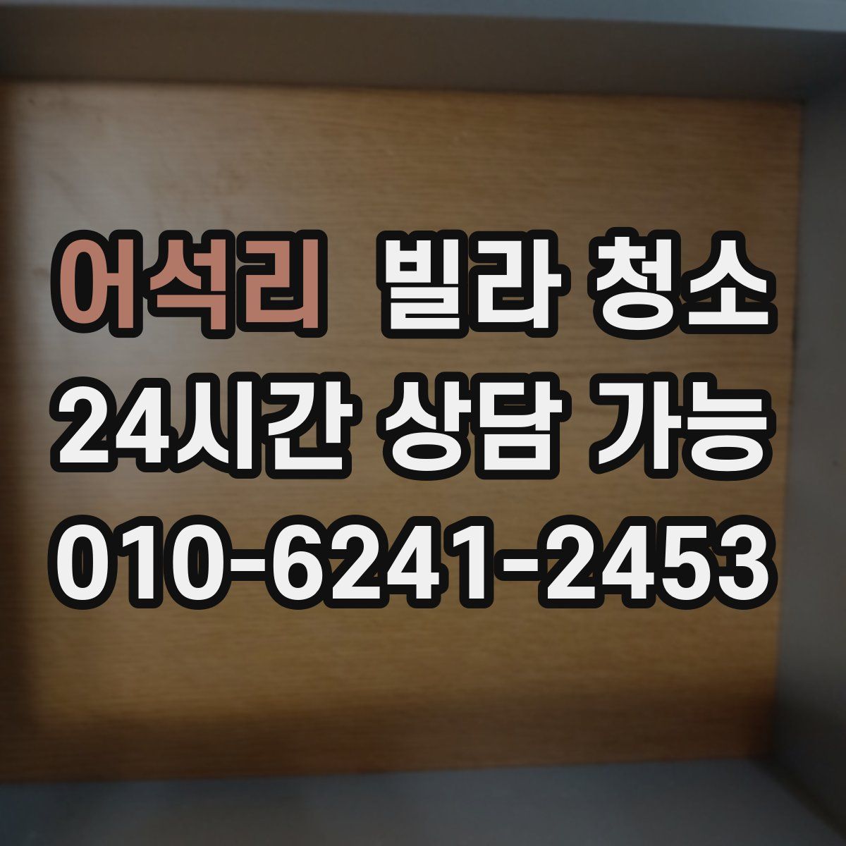 어석리 빌라 청소