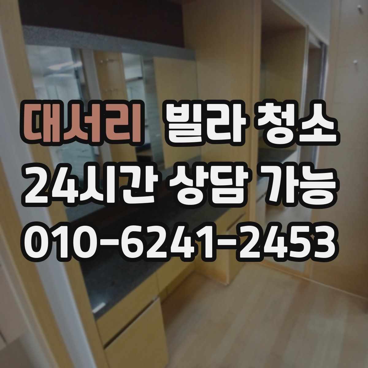 대서리 빌라 청소