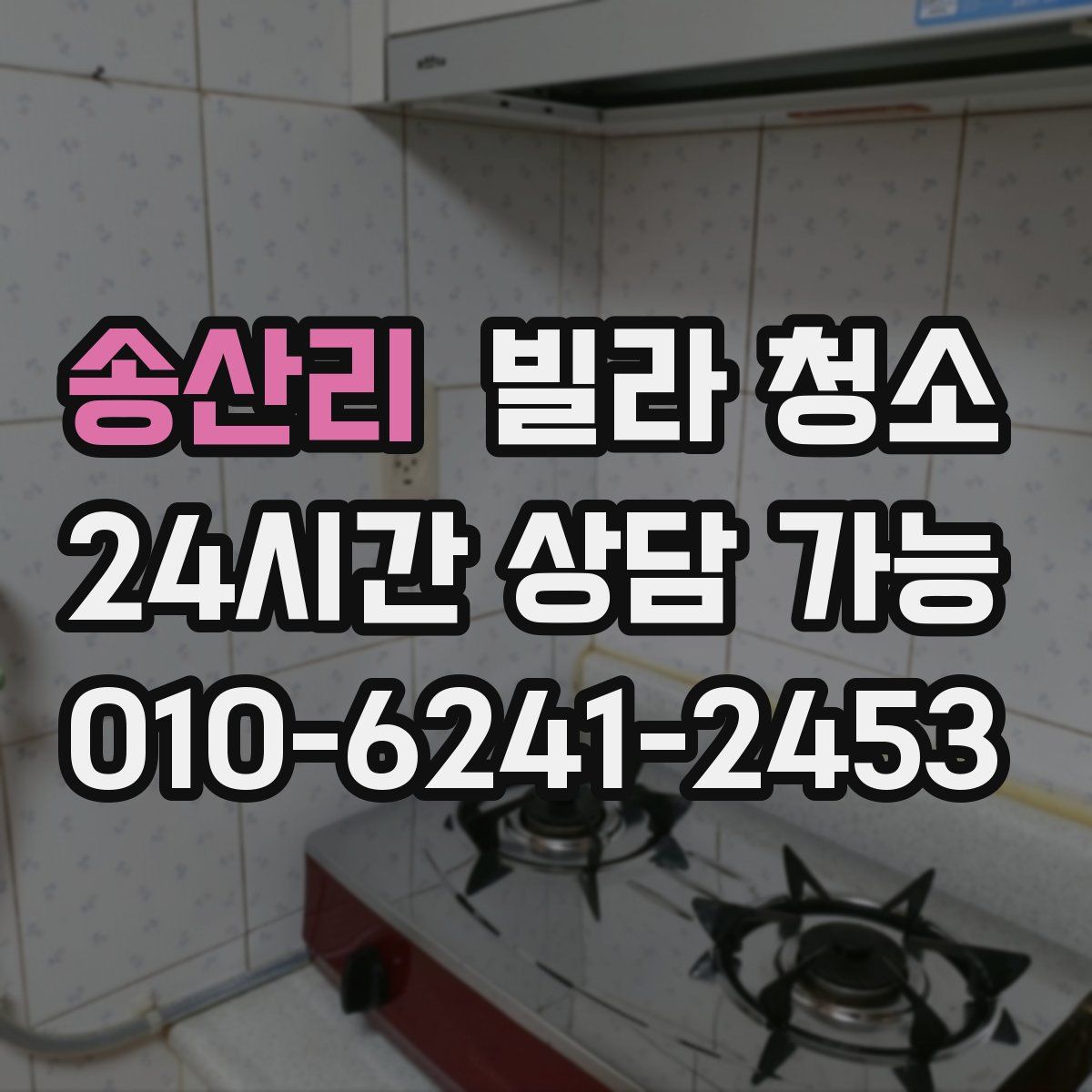 송산리 빌라 청소