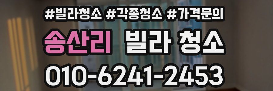 송산리 빌라 청소