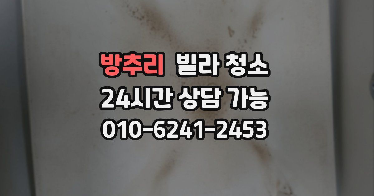 방추리 빌라 청소