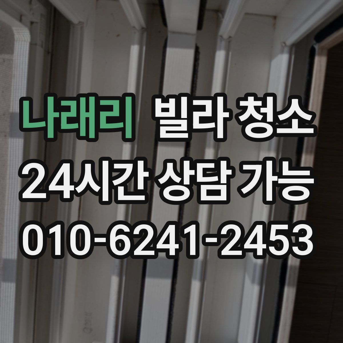 나래리 빌라 청소