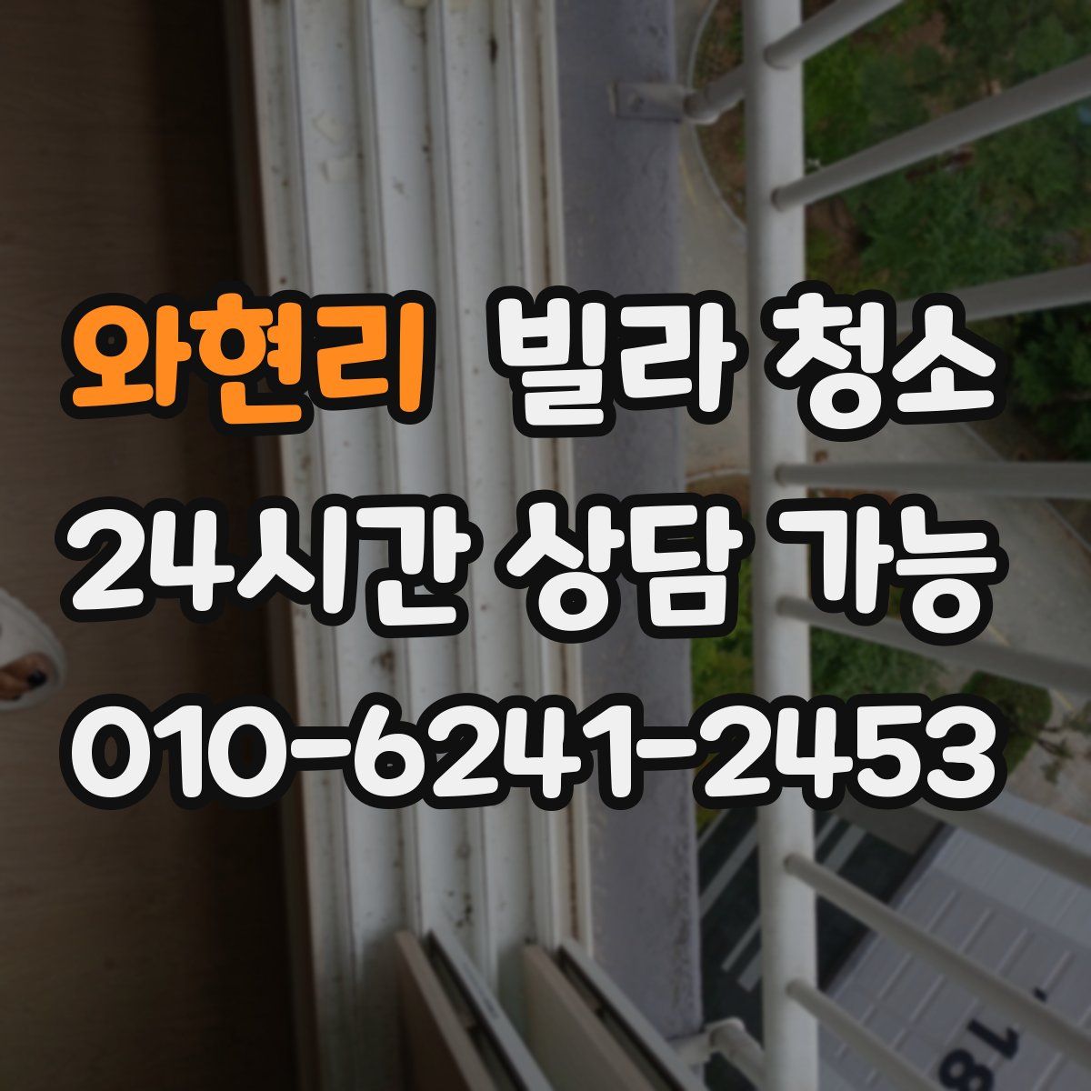 와현리 빌라 청소