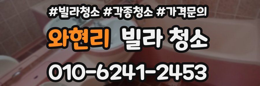 와현리 빌라 청소