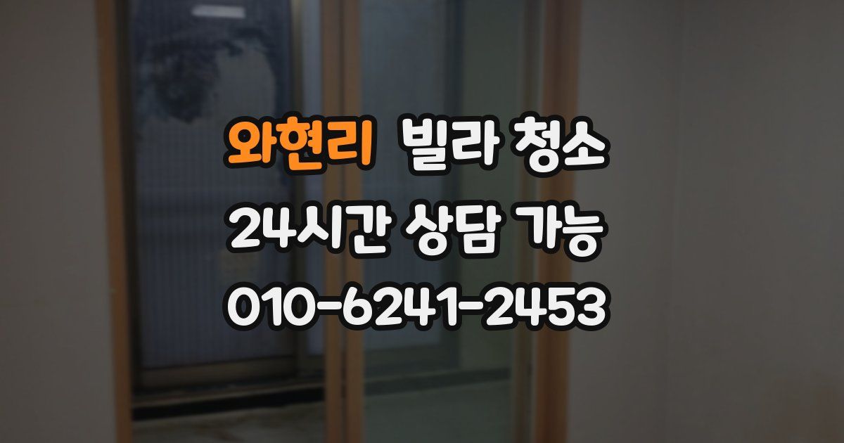 와현리 빌라 청소