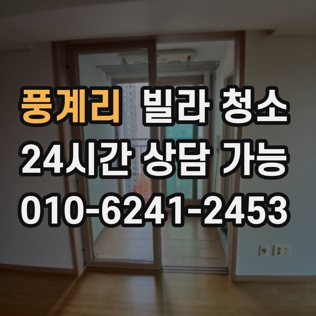 풍계리 빌라 청소