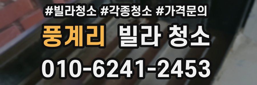 풍계리 빌라 청소