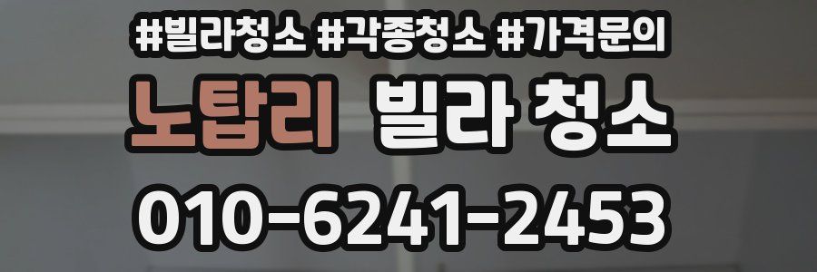 노탑리 빌라 청소
