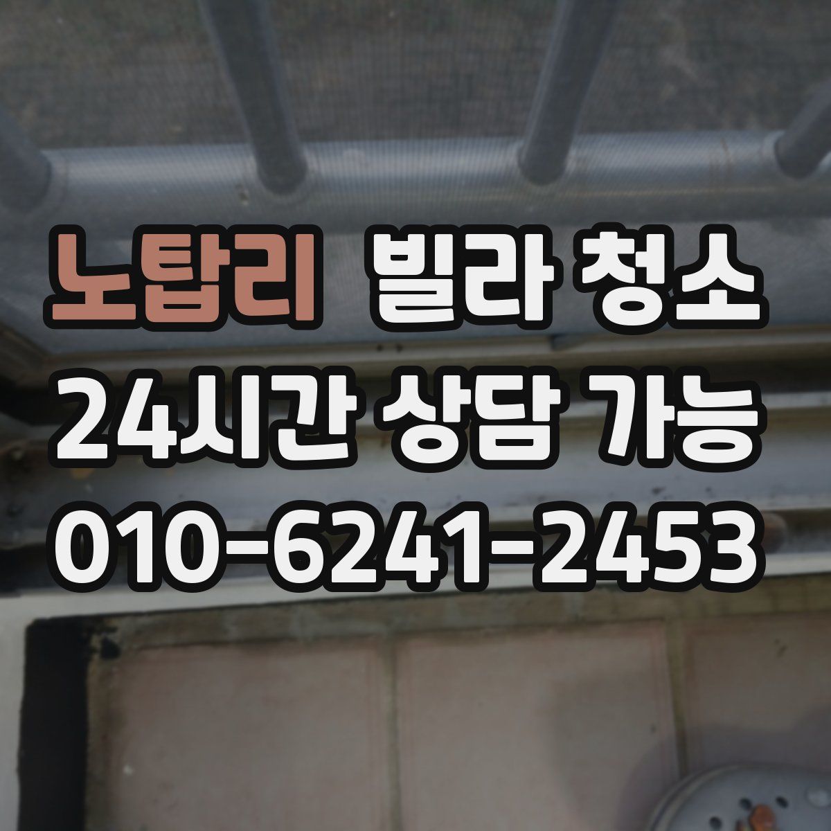 노탑리 빌라 청소