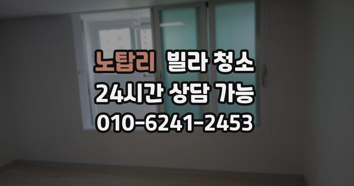 노탑리 빌라 청소