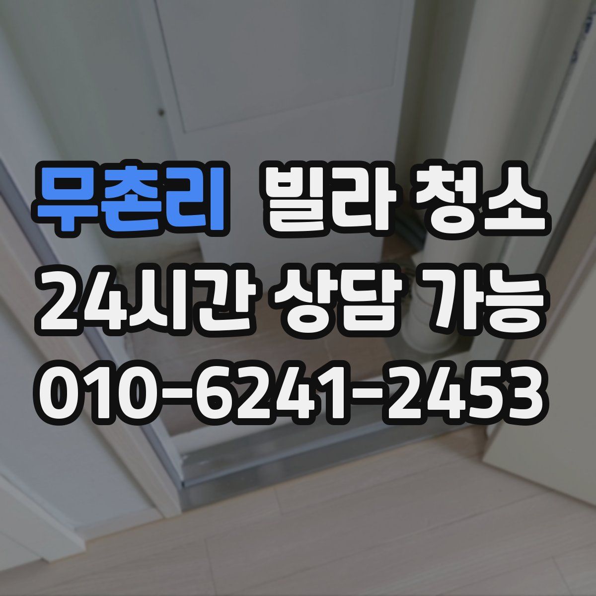 무촌리 빌라 청소