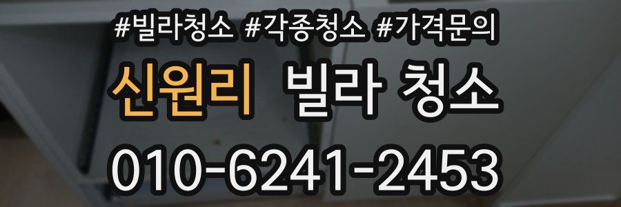 신원리 빌라 청소