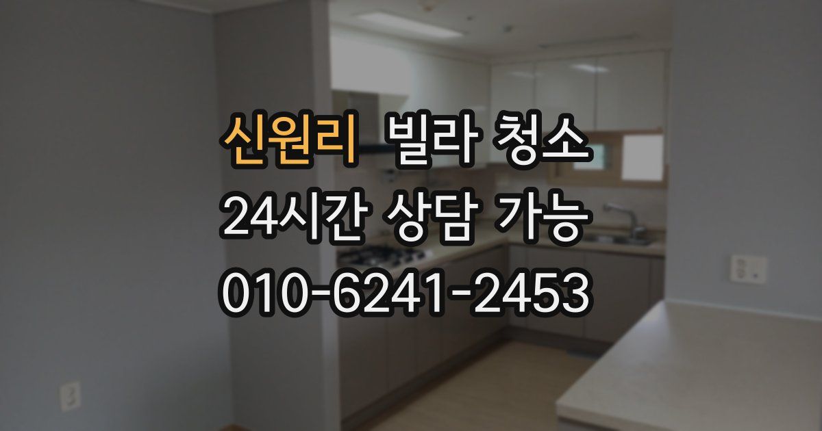 신원리 빌라 청소