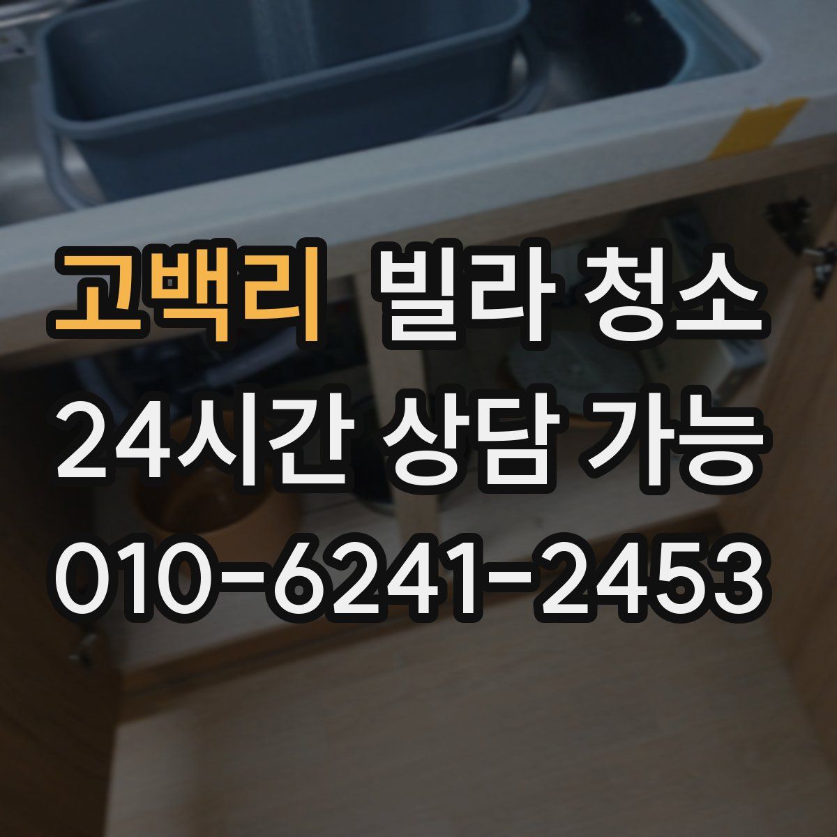 고백리 빌라 청소