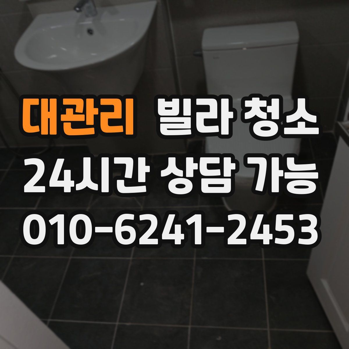 대관리 빌라 청소