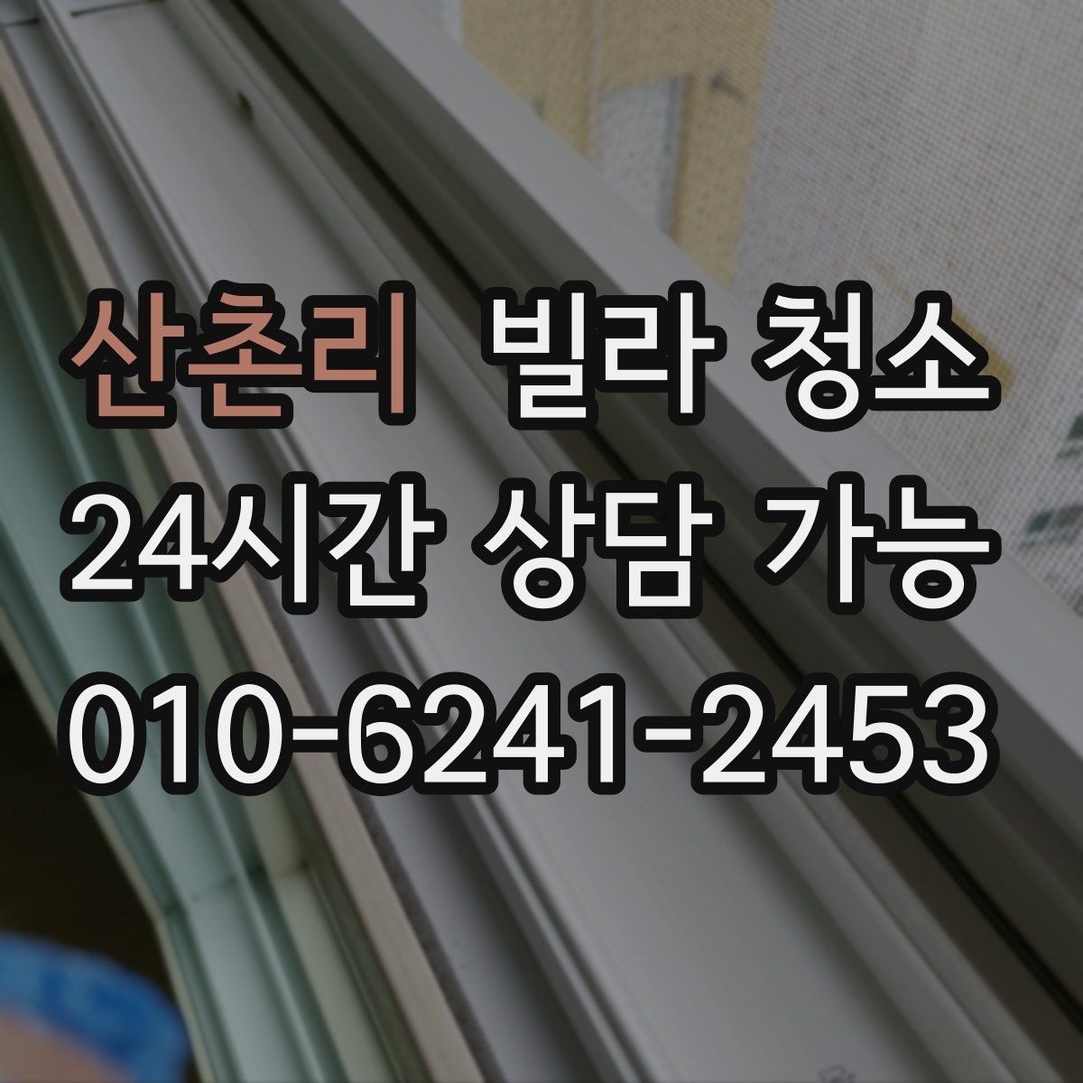 산촌리 빌라 청소