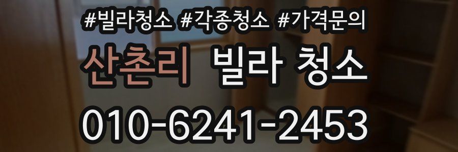 산촌리 빌라 청소