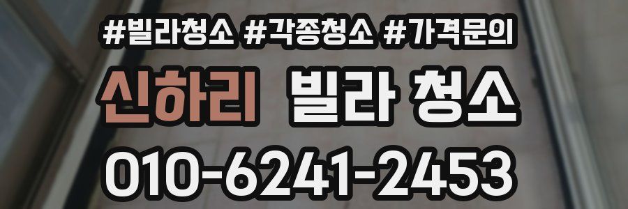 신하리 빌라 청소