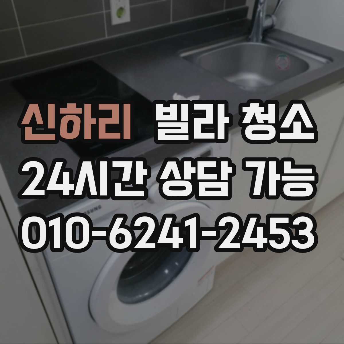 신하리 빌라 청소