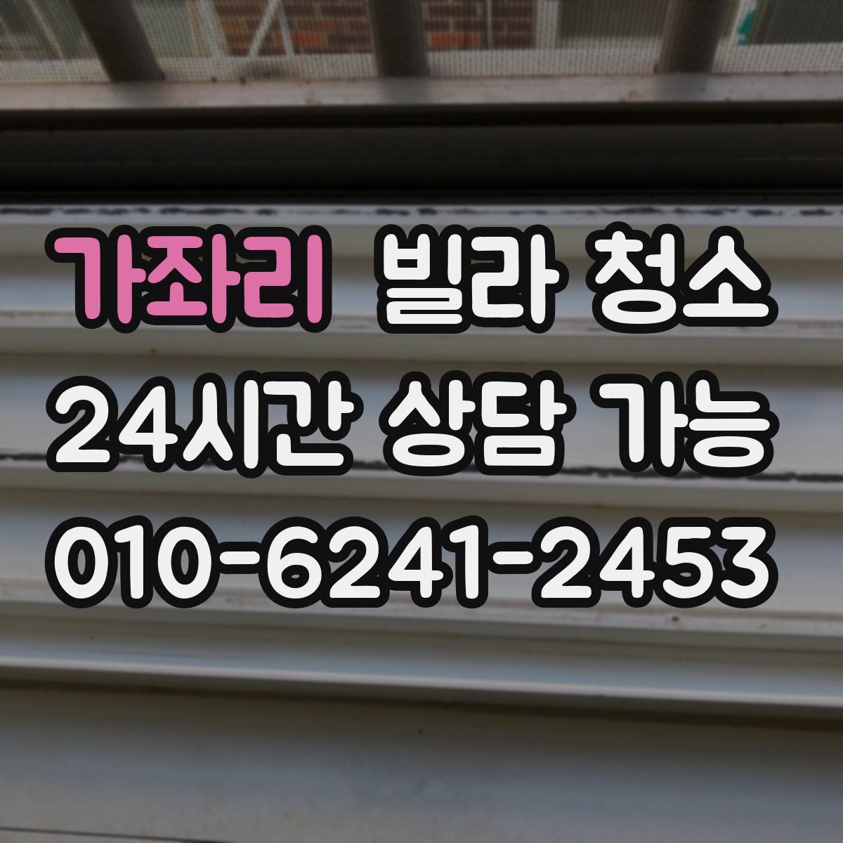 가좌리 빌라 청소