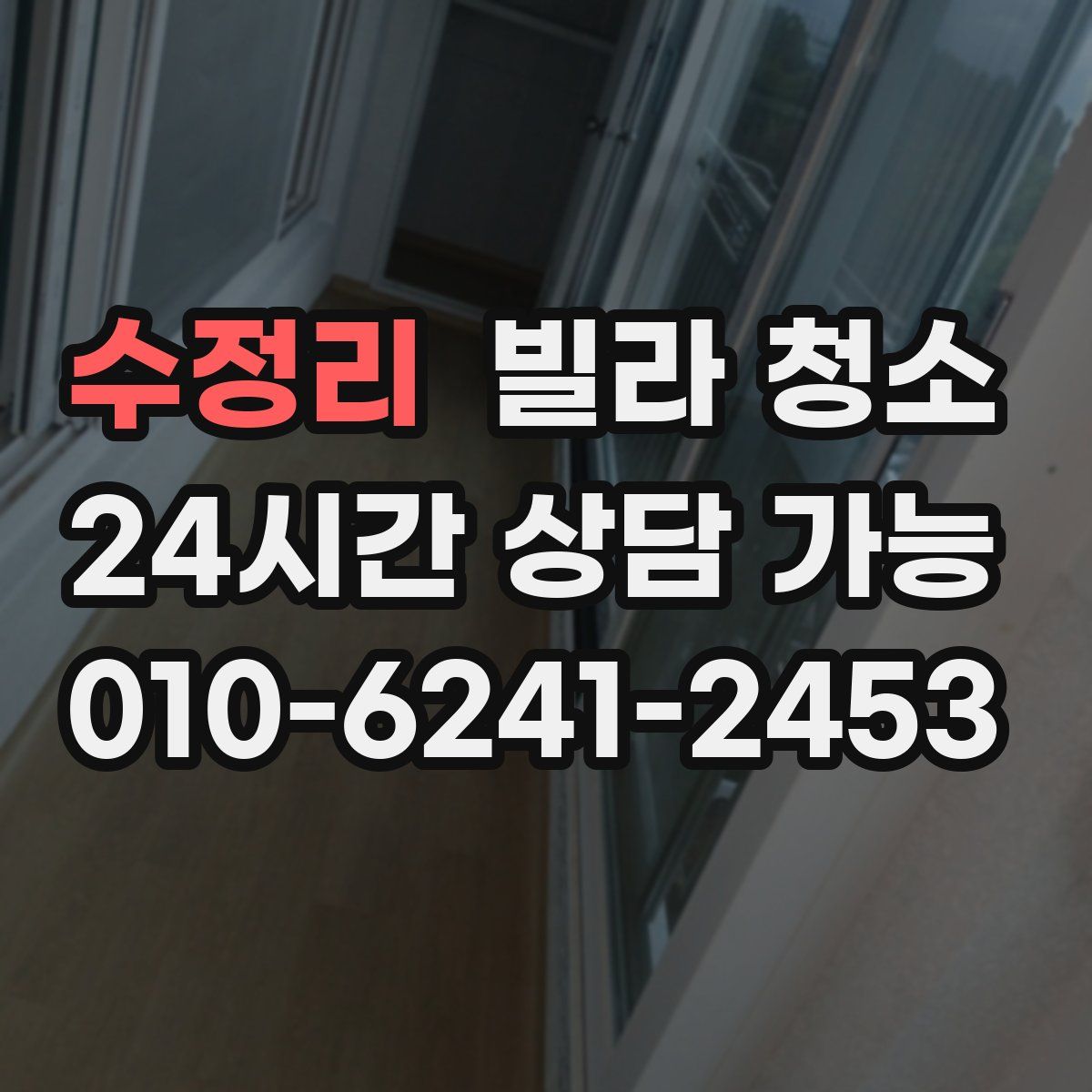 수정리 빌라 청소