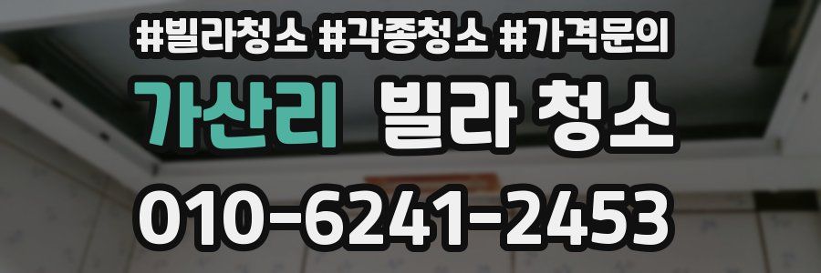 가산리 빌라 청소