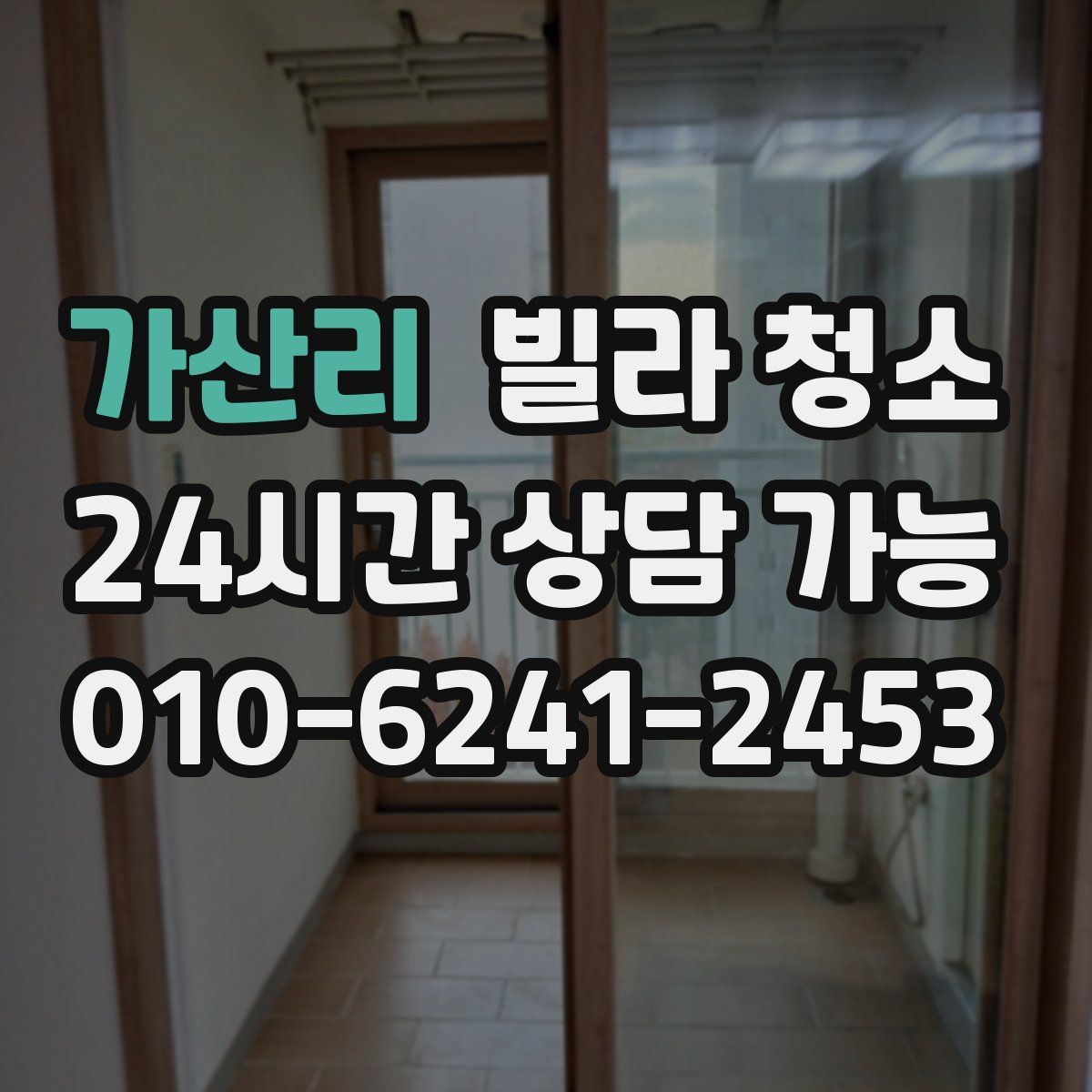 가산리 빌라 청소