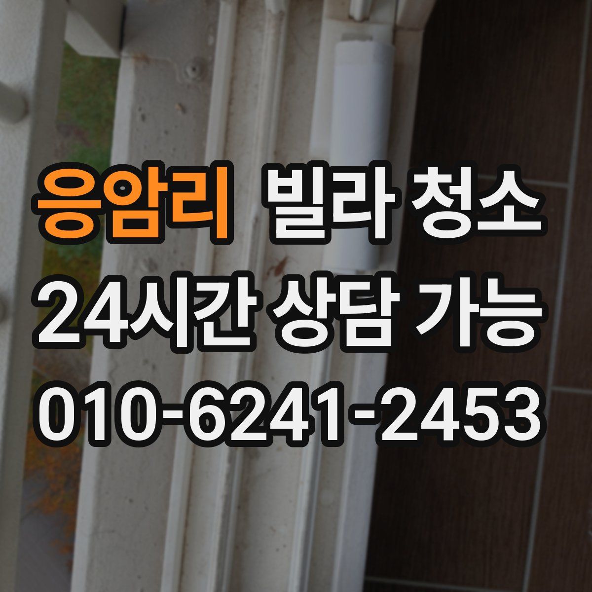 응암리 빌라 청소