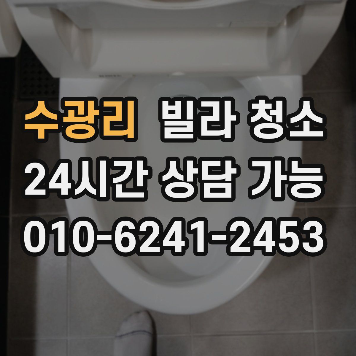 수광리 빌라 청소