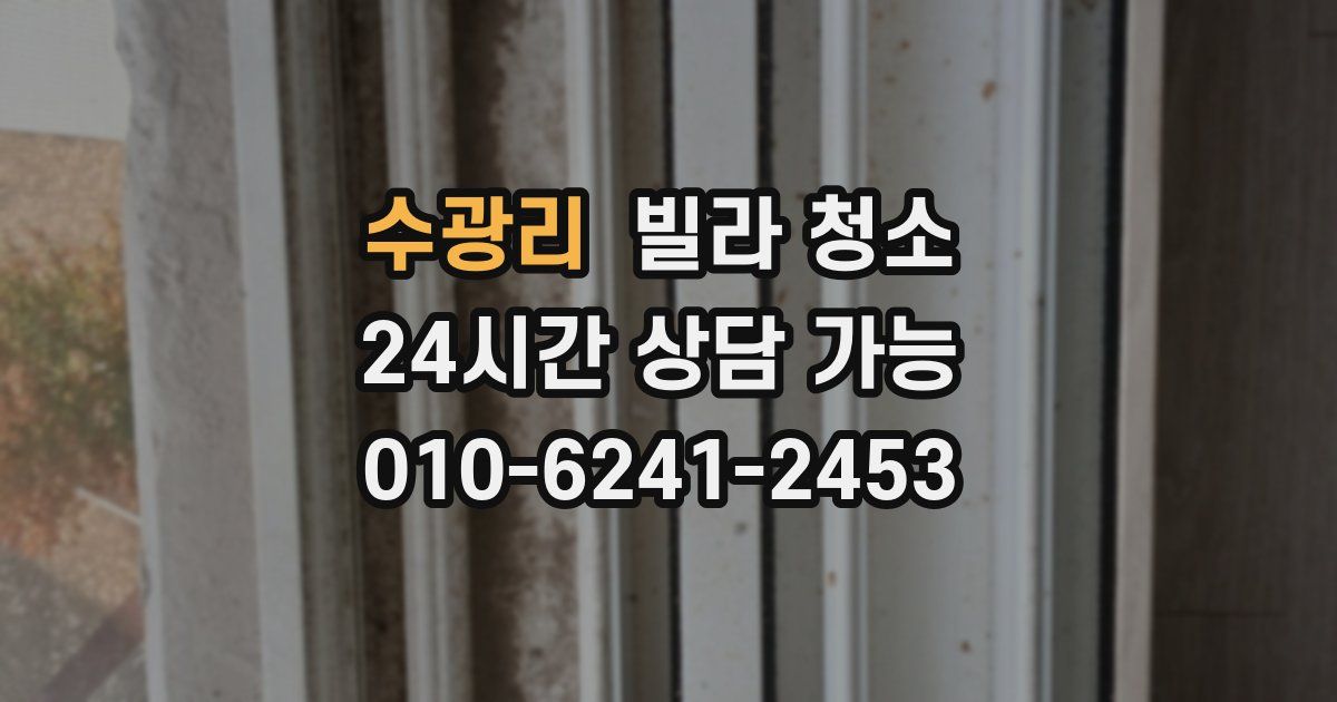 수광리 빌라 청소