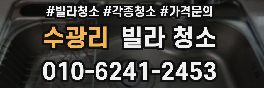 수광리 빌라 청소