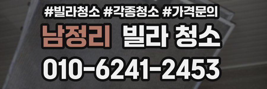 남정리 빌라 청소