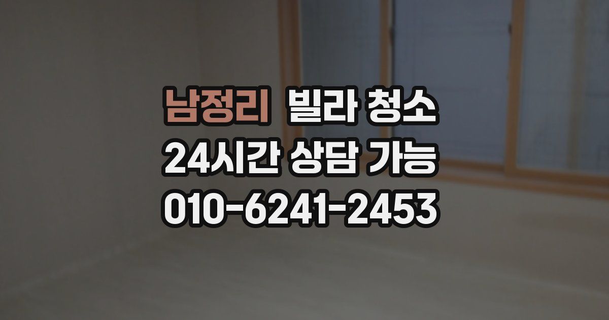 남정리 빌라 청소