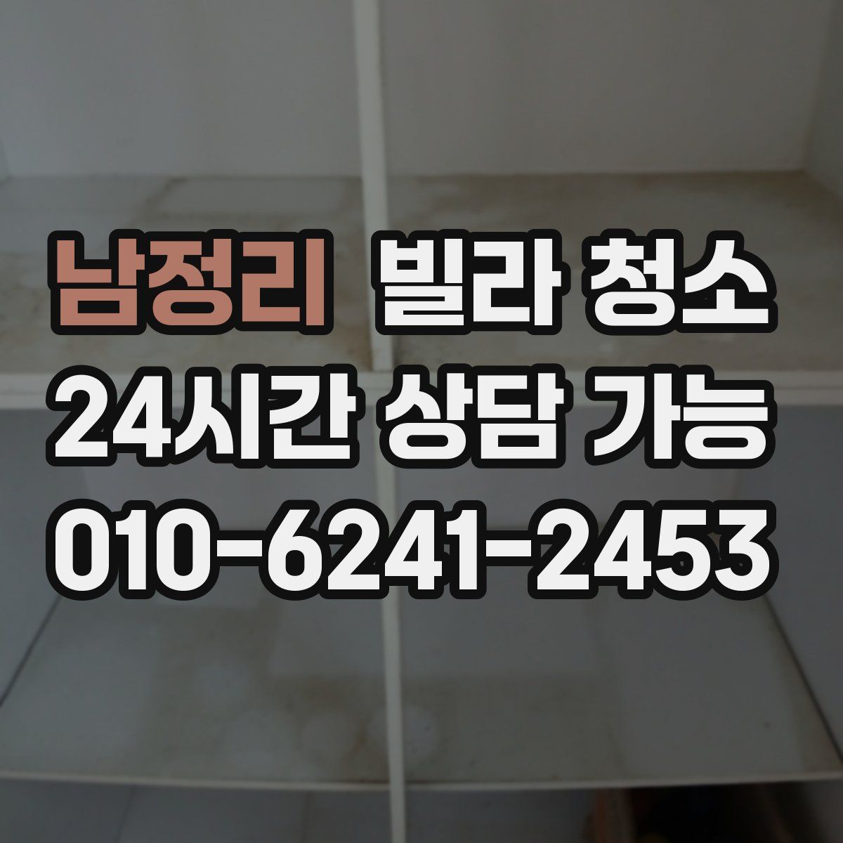 남정리 빌라 청소