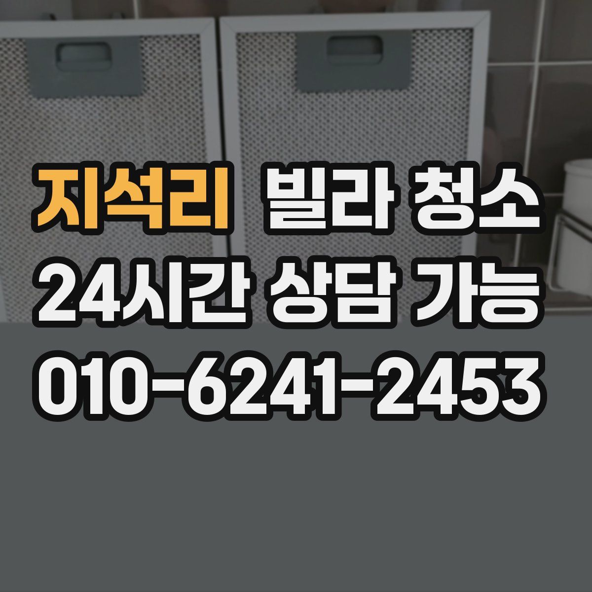 지석리 빌라 청소