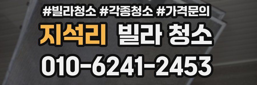 지석리 빌라 청소