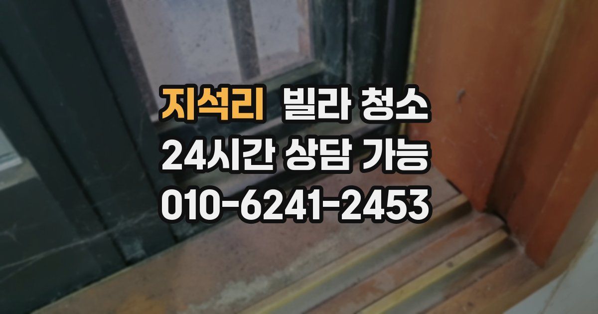 지석리 빌라 청소