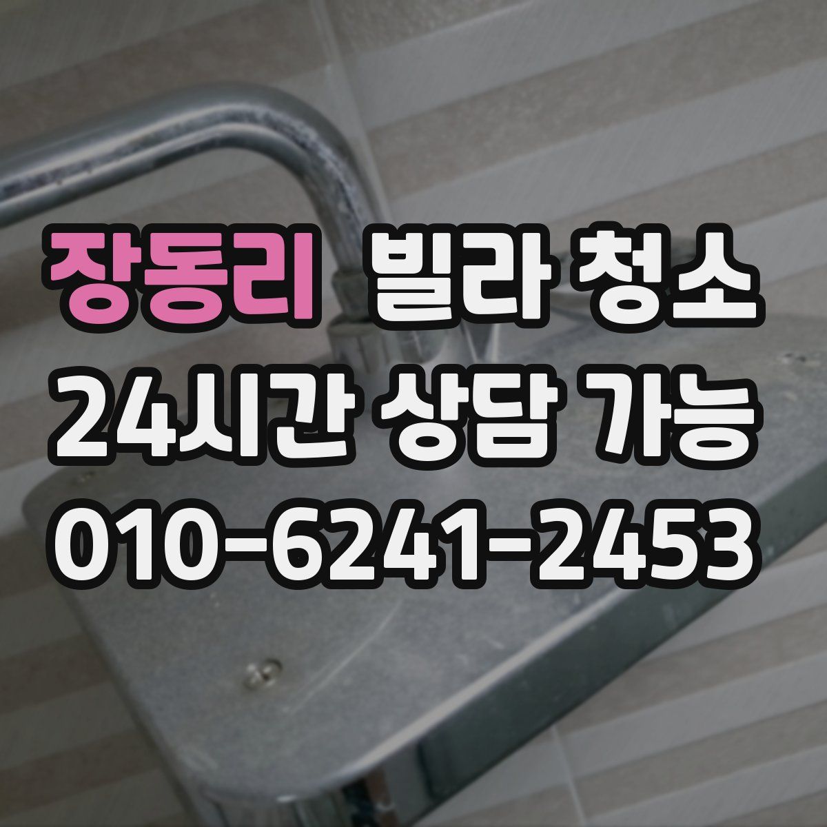 장동리 빌라 청소