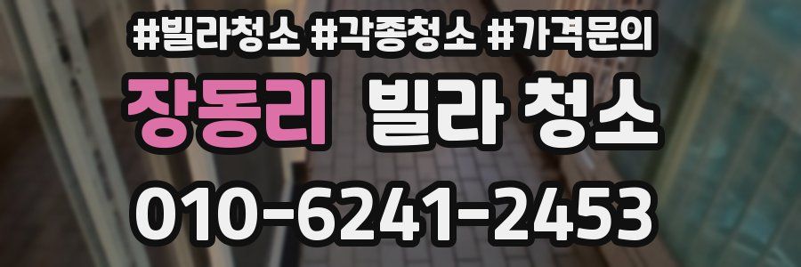 장동리 빌라 청소