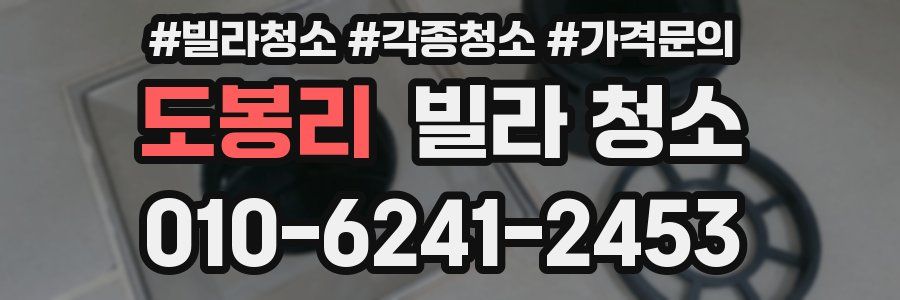 도봉리 빌라 청소