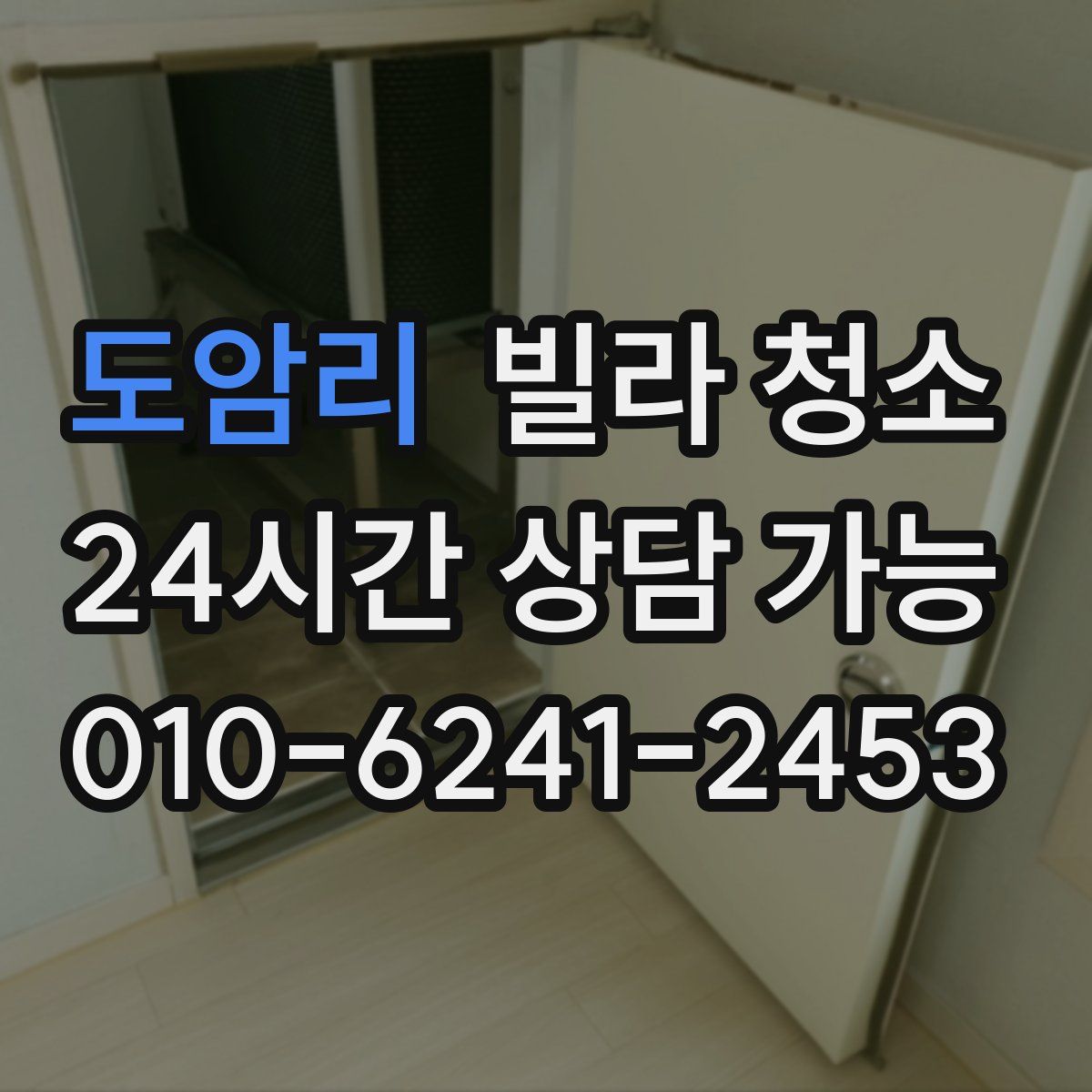 도암리 빌라 청소