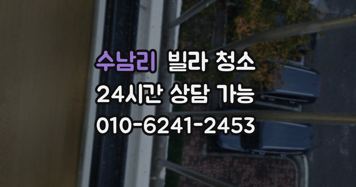 수남리 빌라 청소