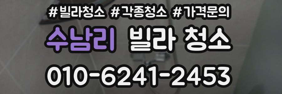 수남리 빌라 청소